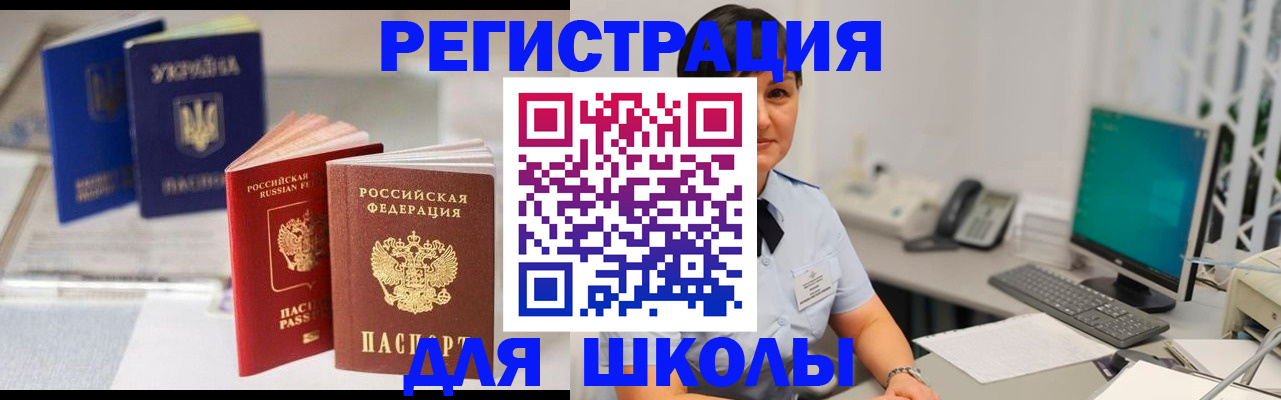 прописка для школы в Черкесске